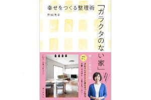 スーパー主婦の引越しと整理術をつづった書籍が発売