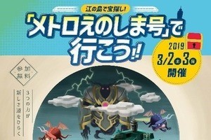 小田急電鉄・東京メトロ「メトロえのしま号」で宝探しキャンペーン