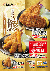 松のやなど、「アジフライ定食」を新発売