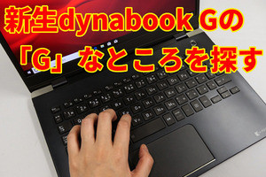 dynabook Gレビュー! 見た目ではわからない「Genuine」なところを探す【後編】