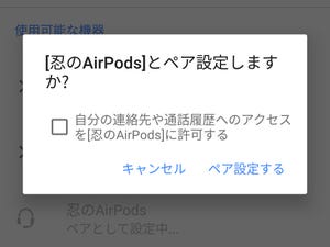 「AirPods」をAndroid端末で使えますか? - いまさら聞けないAndroidのなぜ