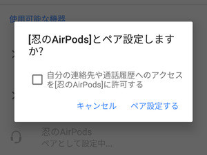 「AirPods」をAndroid端末で使えますか? - いまさら聞けないAndroidのなぜ