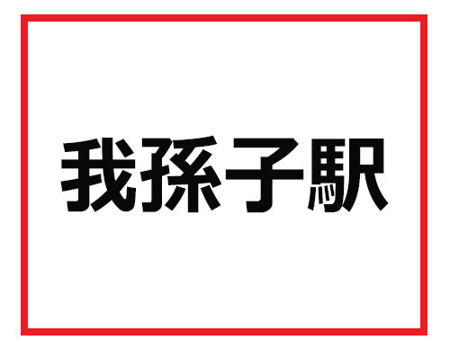 これが読めたら出張先で褒められる 難読駅名クイズ 2 マイナビニュース