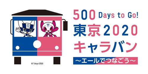 東京2020大会開催まであと500日!