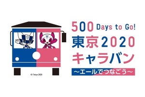 東京2020大会まで500日!キャラバンバスの披露など様々な関連イベント開催