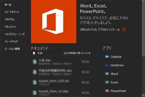 PWAで実現した新「Office」アプリ - 阿久津良和のWindows Weekly Report