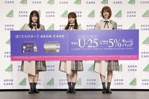 イオンカード、「U-25 新生活キャンペーン」を開始 - CMには欅坂46を起用