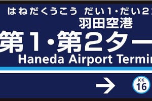 京急電鉄、羽田空港2駅の駅名変更 - ターミナルビル名称変更で実施