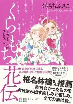 くらもちふさこがこれまでのマンガ家人生や創作の裏側語る自伝的エッセイ マイナビニュース