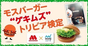 モスバーガー “ゲキムズ“トリビア検定