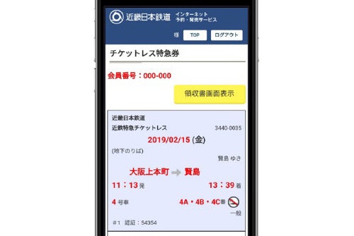 近鉄電車インターネット予約 発売サービス 画面リニューアル マイナビニュース