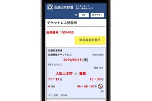 「近鉄電車インターネット予約・発売サービス」画面リニューアル