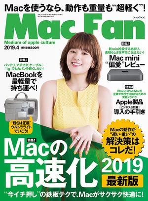 Mac Fan 4月号発売！ 特集は「Macの高速化 2019」