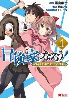 冒険家になろう 自宅にダンジョンが出現 初心者冒険家の探索が始まる マイナビニュース