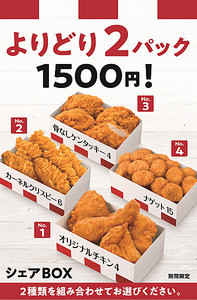 ケンタッキー、選べる「シェアBOX」＆新商品「ローストチキンサンド」発売