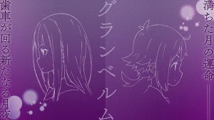 オリジナルアニメ『グランベルム』、メインキャストに島袋美由利＆種﨑敦美