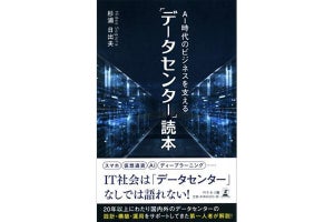 『AI時代のビジネスを支える「データセンター」読本』が発売