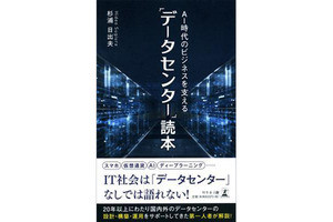 『AI時代のビジネスを支える「データセンター」読本』が発売