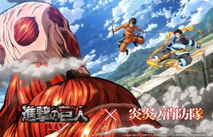 TVアニメ『炎炎ノ消防隊』、『進撃の巨人』とのコラボビジュアルを公開