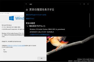 MicrosoftがWindows 10 19H1と20H1を両立させるワケ - 阿久津良和のWindows Weekly Report