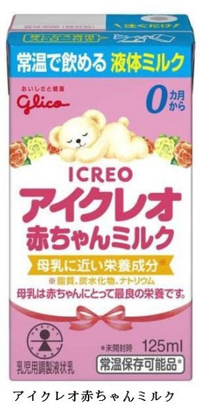 グリコが乳児用液体ミルクを発売 - 125ml紙パック200円で