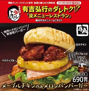 旨辛チキンをメロンパンで挟んだ”トリッキーすぎる”バーガー、牛角で登場