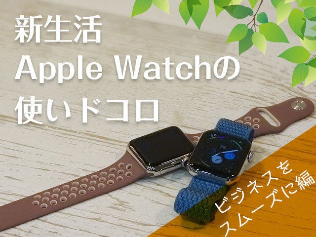 チラ見で確認 情報チェックでビジネスをスムーズにする 新生活 Apple Watchの使いどころ マイナビニュース