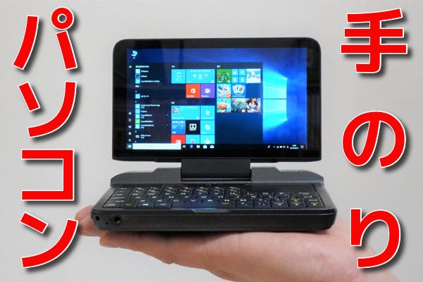 手のりPC「GPD MicroPC」レビュー! 黒い、小さい、トキメキが止まら