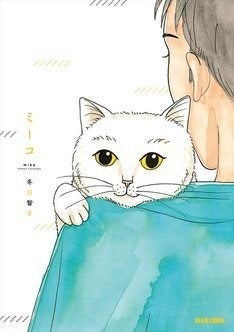 うれしいときも悲しいときも そばにいてくれたもの 冬川智子の作品集 ミーコ マイナビニュース