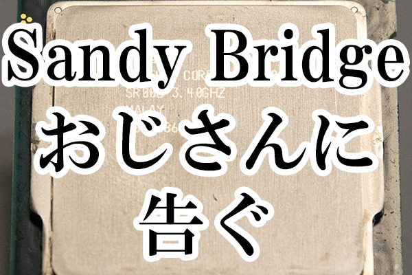 Sandy Bridgeおじさん必見！ 最新プラットフォームの自作PCは