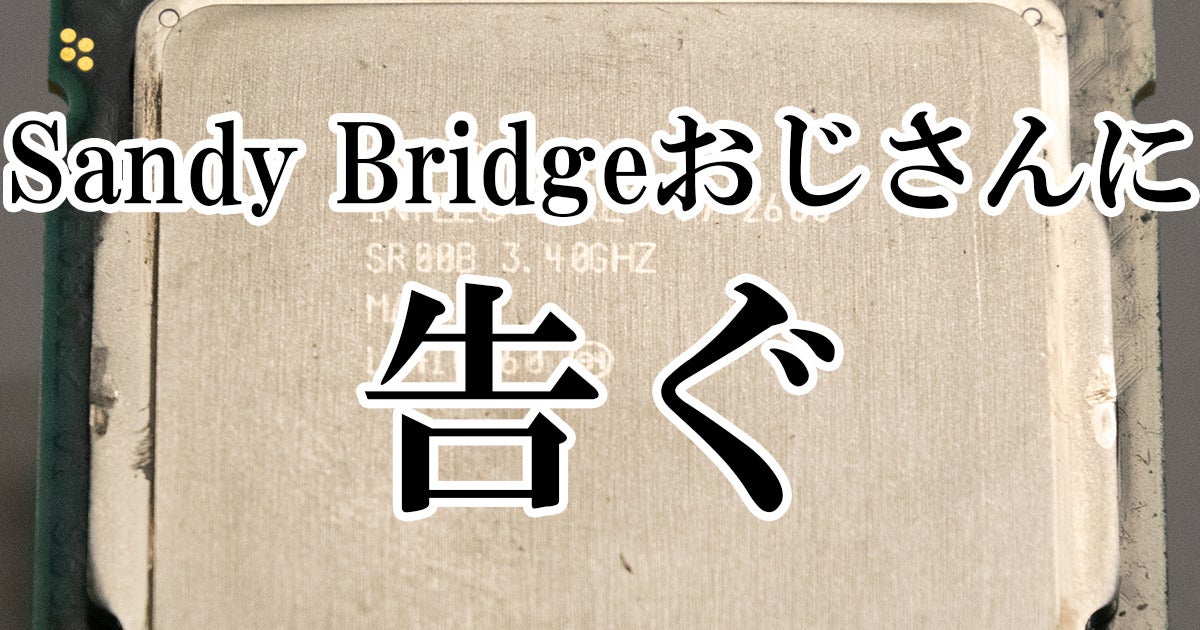 Sandy Bridgeおじさん必見 最新プラットフォームの自作pcは性能がこんなに違う 4 マイナビニュース