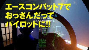 空中を舞う浮遊感に酔いしれろ! エースコンバット7のVRモードを堪能する
