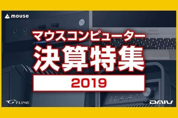 マウスの決算特集2019 - Core i7の14型ノートが税別87,800円など | マイナビニュース