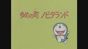 TVアニメ『ドラえもん』、放送40周年に突入！記念すべき第1話をリメイク