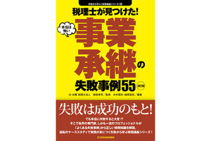 税理士が監修! 事業承継の失敗事例を具体的に学べる書籍が発売