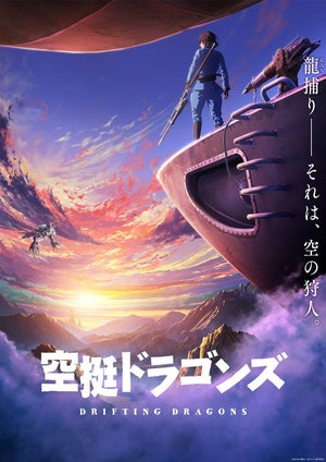 『空挺ドラゴンズ』のTVアニメ化が決定！ティザーPV＆ビジュアルを公開