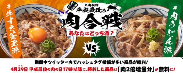 丸亀製麺 平成最後の肉合戦 開催 勝利商品は4 29に肉2倍増量が無料 マイナビニュース