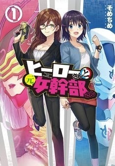 元女幹部がヒーローに一目惚れ 特撮百合コメディ ヒーローさんと元女幹部さん マイナビニュース