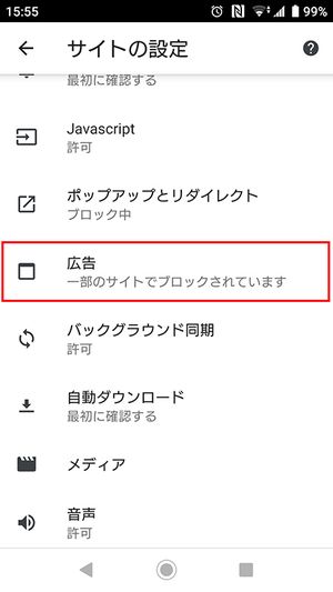 AndroidスマホでChromeの広告ブロック機能をオンにする方法（4）