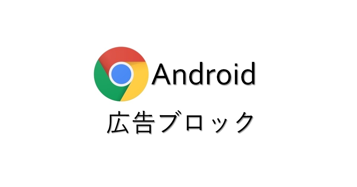 Androidスマホで広告ブロック Chromeブラウザの設定方法 19年版 マイナビニュース