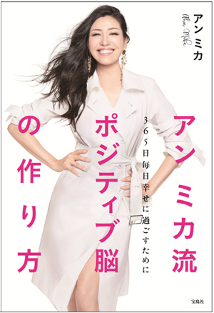 アン ミカが伝授 ネガティブ脳をポジティブ脳に変える方法とは マイナビニュース