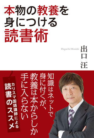 『本物の教養を身につける読書術』(税別1,400円)