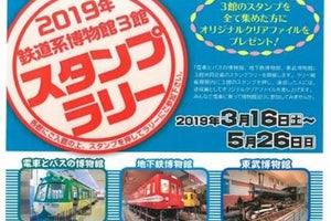 東急電鉄・東京メトロ・東武鉄道の鉄道系博物館でスタンプラリー