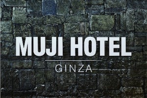 無印良品のホテル「MUJI HOTEL GINZA」が日本初オープン