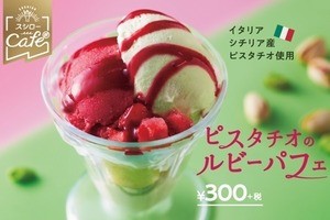 スシロー、ピスタチオを使用した贅沢パフェを期間限定発売