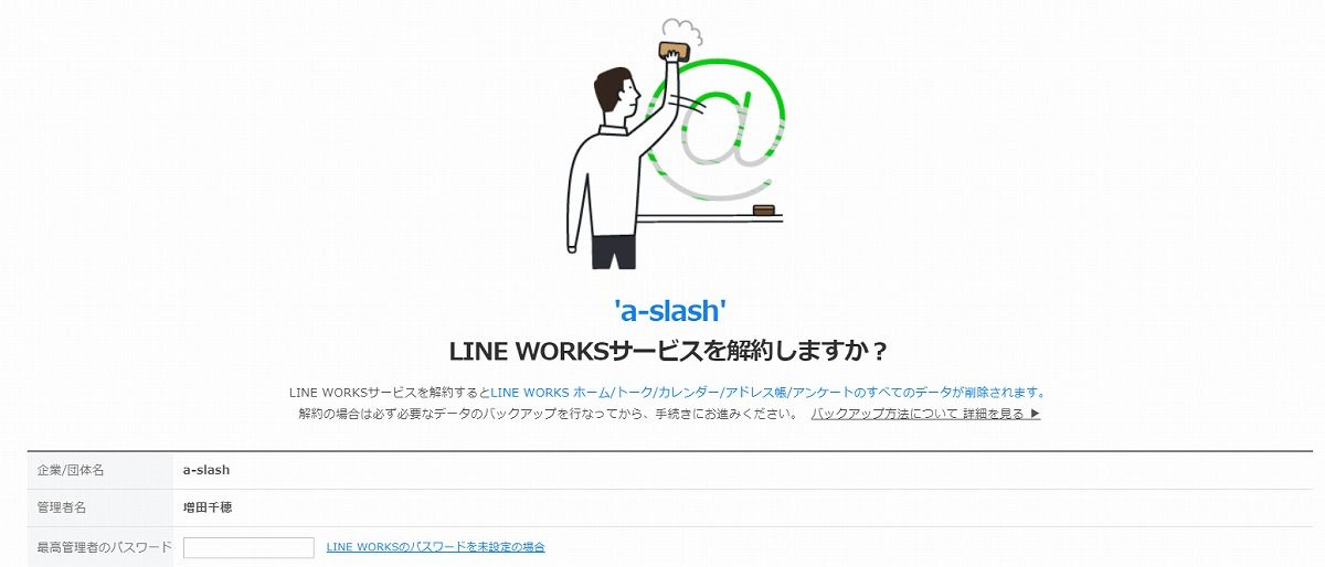 Line Worksを削除 解約 するには マイナビニュース