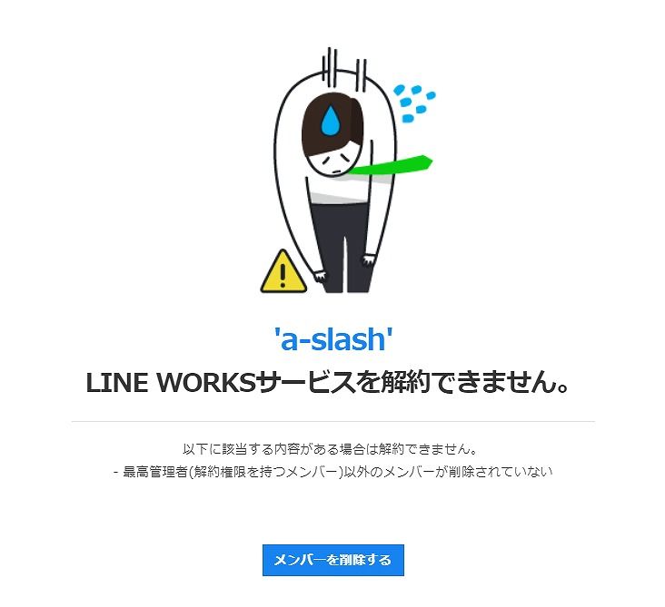 Line Worksを削除 解約 するには マイナビニュース