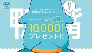 「ICOCA」2,000万枚突破キャンペーン、漢字読めたら1万ポイント!?