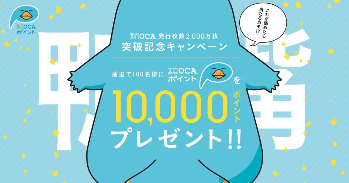 Icoca 2 000万枚突破キャンペーン 漢字読めたら1万ポイント マイナビニュース