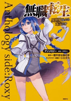 無職転生 ロキシーが主役の初アンソロジー 理不尽な孫の手の書き下ろしssも マイナビニュース